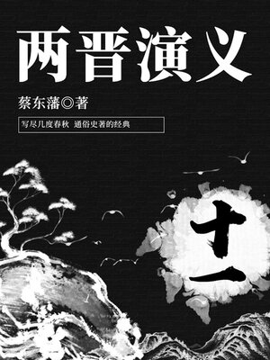 cover image of 两晋演义（11）